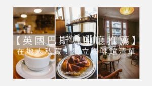 英國巴斯咖啡廳推薦