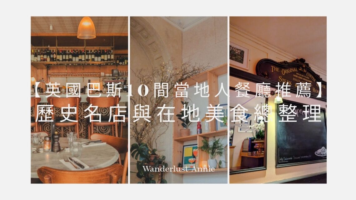 巴斯餐廳 Top 10 推薦