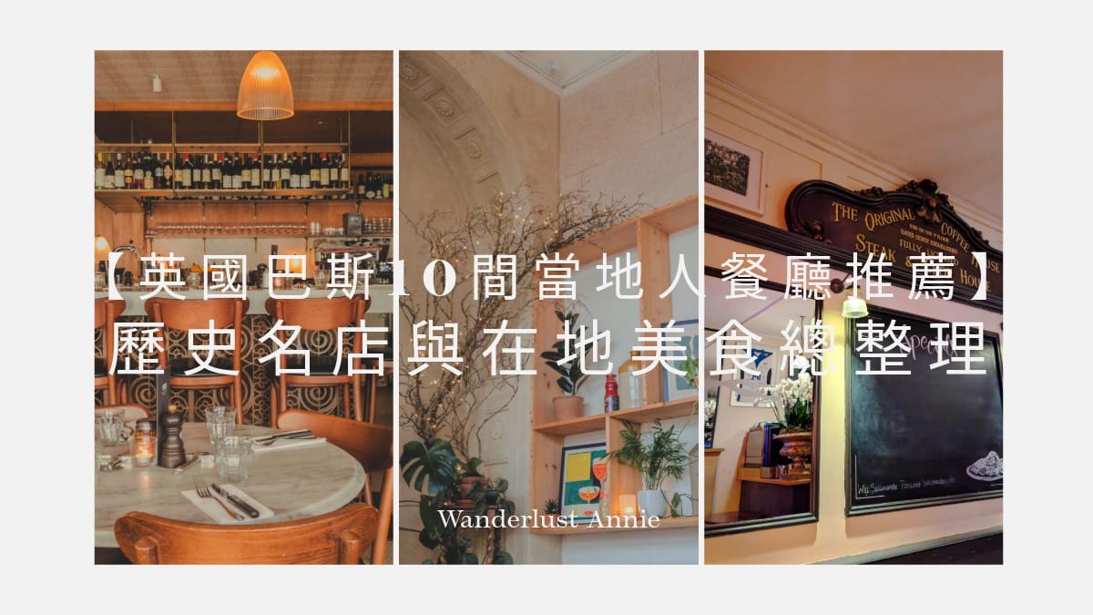 巴斯餐廳 Top 10 推薦