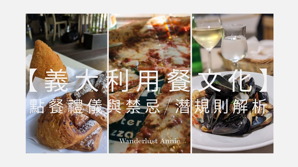 義大利用餐文化