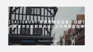 英國索爾茲伯里