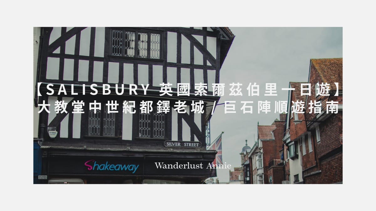 英國索爾茲伯里