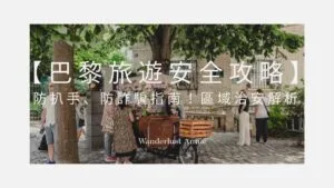 【巴黎旅遊安全攻略】防扒手、防詐騙指南！區域治安解析與招數破解 SOP