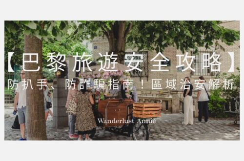 【巴黎旅遊安全攻略】防扒手、防詐騙指南！區域治安解析與招數破解 SOP