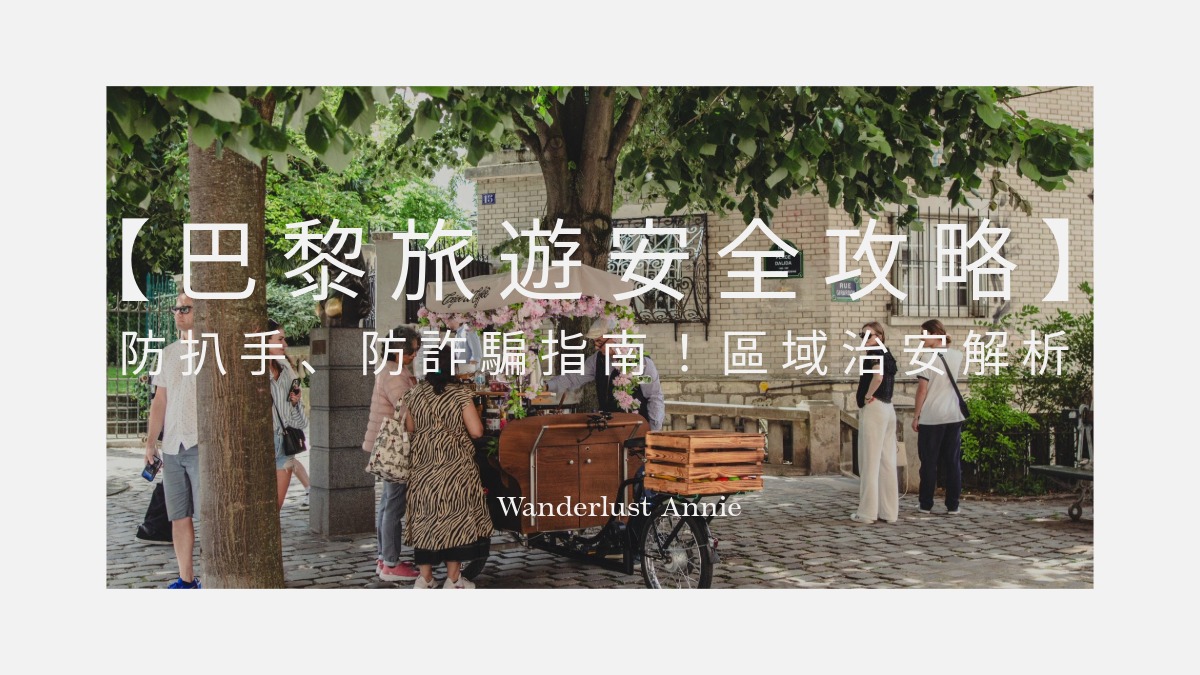 【巴黎旅遊安全攻略】防扒手、防詐騙指南!區域治安解析與招數破解 SOP