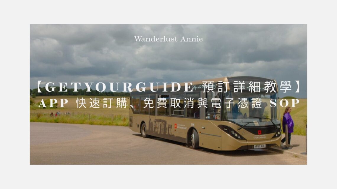 GetYourGuide 預訂詳細教學