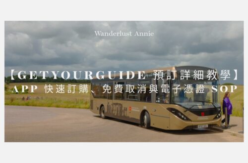 GetYourGuide 預訂詳細教學