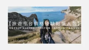 【旅遊平台比較】GetYourGuide / Viator / Klook / KKday 價格、優缺點懶人包
