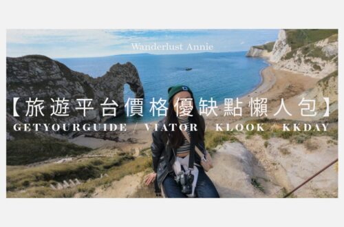 【旅遊平台比較】GetYourGuide / Viator / Klook / KKday 價格、優缺點懶人包