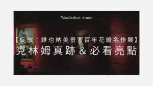 綻放：維也納美景宮百年花繪名作展