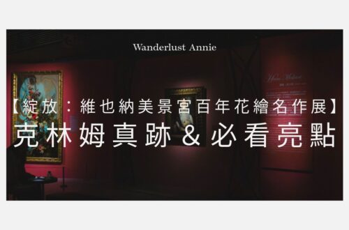 綻放：維也納美景宮百年花繪名作展