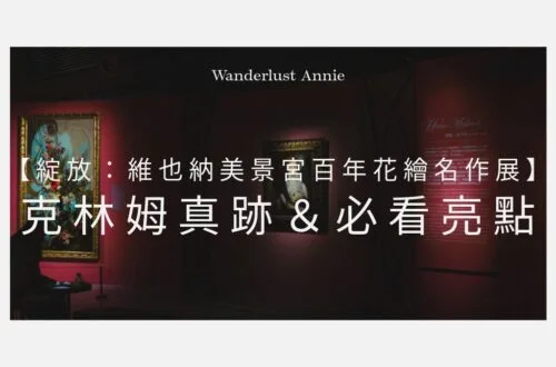 綻放：維也納美景宮百年花繪名作展