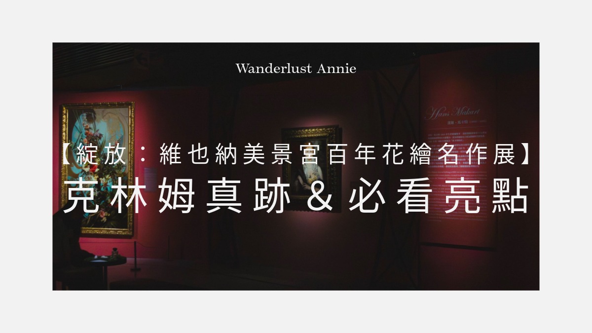 綻放:維也納美景宮百年花繪名作展