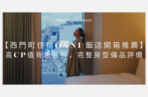 【西門町住宿推薦】OANI 飯店開箱！高CP值背包客房，完整房型備品評價