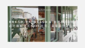 Bread, Espresso & 台灣首店攻略！必吃鐵板法式MOU吐司、菜單與限定口味