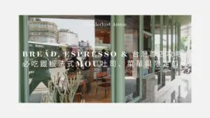 Bread, Espresso & 台灣首店攻略！必吃鐵板法式MOU吐司、菜單與限定口味