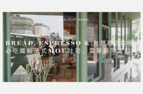 Bread, Espresso & 台灣首店攻略！必吃鐵板法式MOU吐司、菜單與限定口味