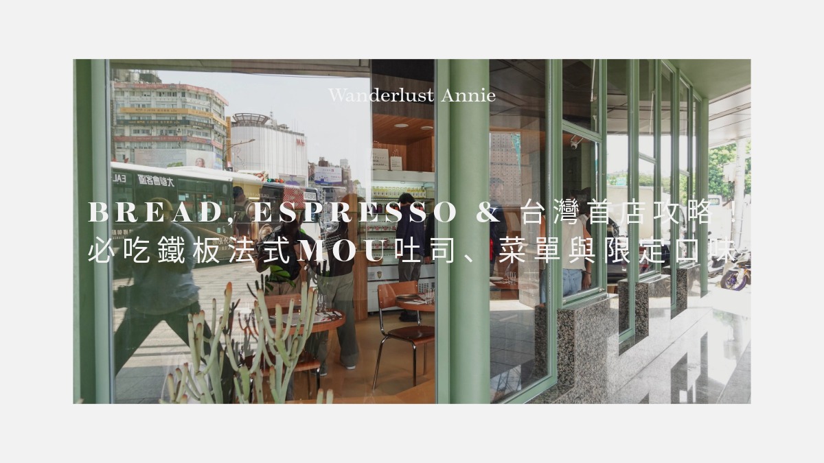 Bread, Espresso & 台灣首店攻略!必吃鐵板法式MOU吐司、菜單與限定口味