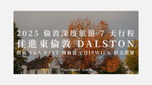 2025 倫敦深度旅遊 7 天行程》住進東倫敦 Dalston、開箱 V&A East 與西倫敦 Chiswick 絕美散策