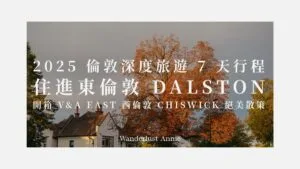 2025 倫敦深度旅遊 7 天行程》住進東倫敦 Dalston、開箱 V&A East 與西倫敦 Chiswick 絕美散策