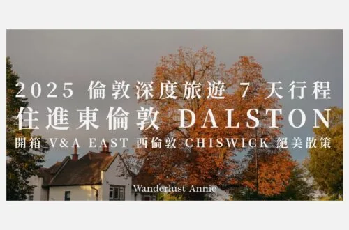 2025 倫敦深度旅遊 7 天行程》住進東倫敦 Dalston、開箱 V&A East 與西倫敦 Chiswick 絕美散策