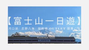 富士山一日遊