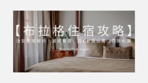 【2026布拉格住宿攻略】治安區域解析！星級飯店、高CP值公寓、青旅推薦