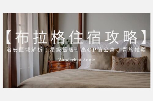 【2026布拉格住宿攻略】治安區域解析！星級飯店、高CP值公寓、青旅推薦