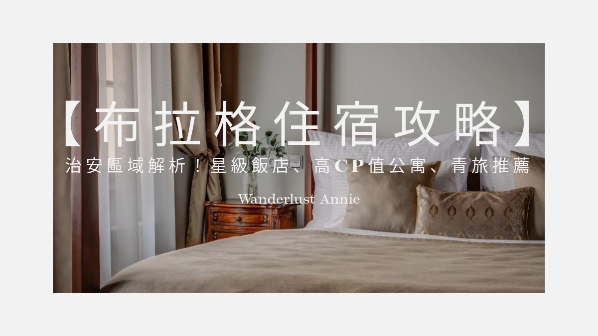【2026布拉格住宿攻略】治安區域解析!星級飯店、高CP值公寓、青旅推薦