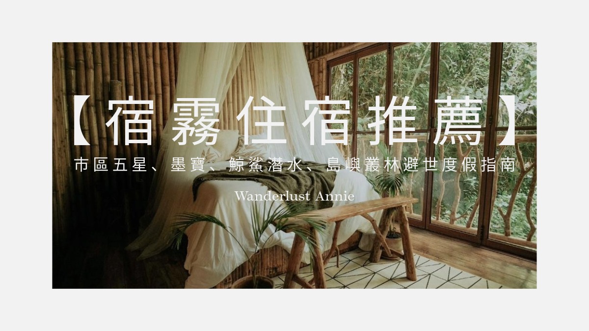 【2026宿霧住宿推薦】市區五星飯店、墨寶、鯨鯊潛水、島嶼叢林避世度假指南