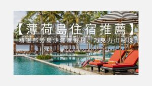 薄荷島住宿推薦