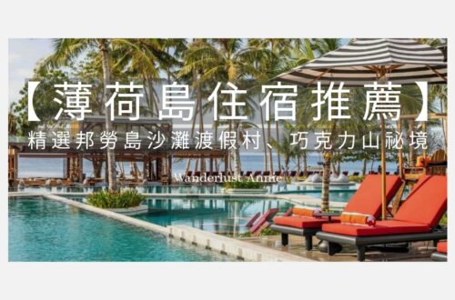 薄荷島住宿推薦