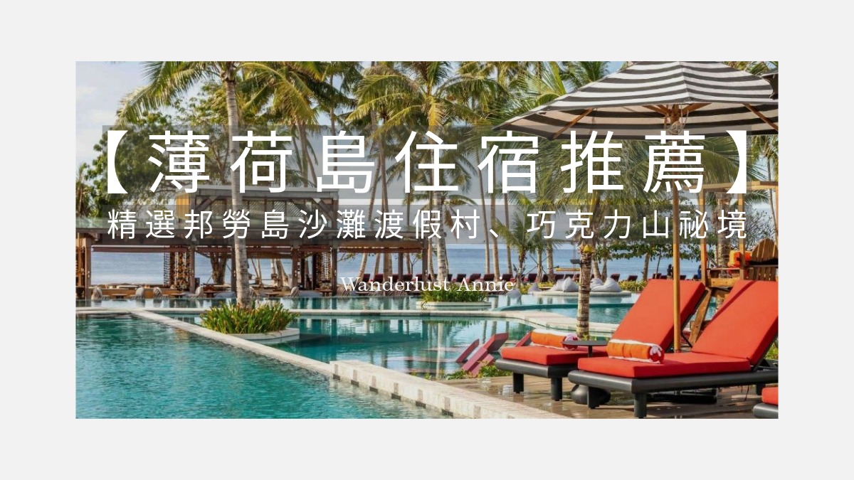薄荷島住宿推薦