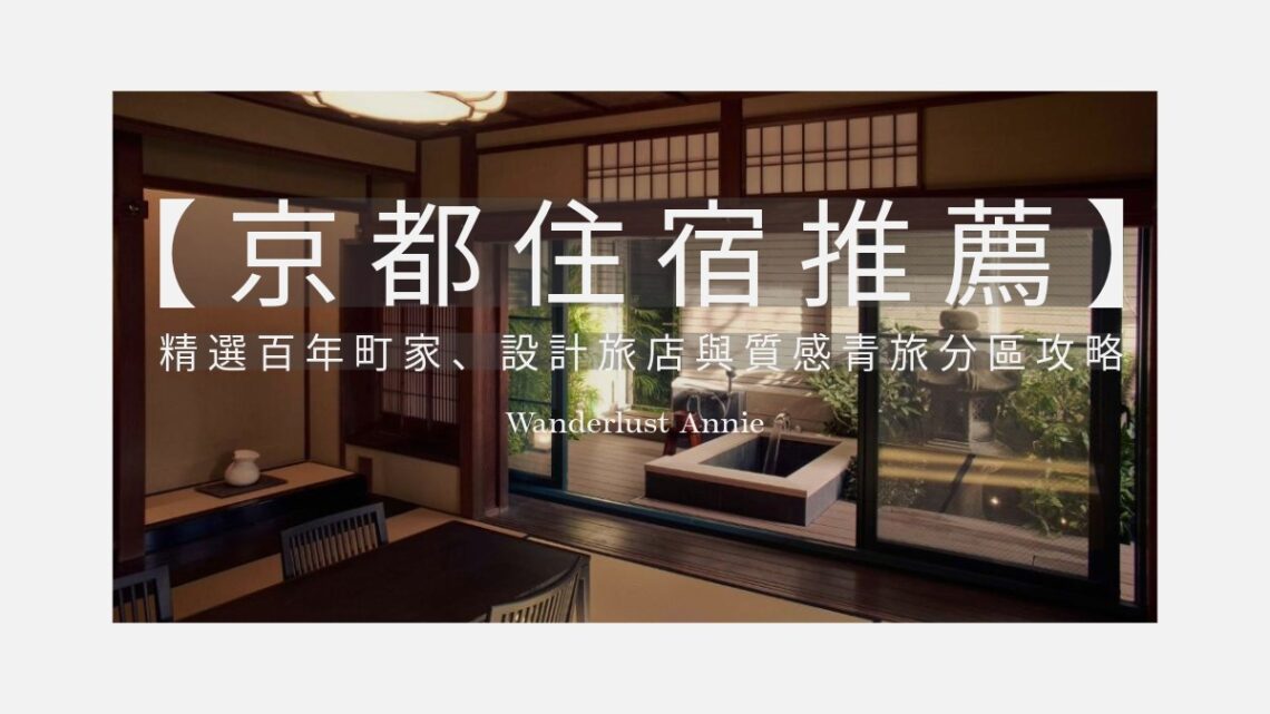 【2026 京都住宿推薦】25+ 精選百年町家、設計旅店與質感青旅分區攻略