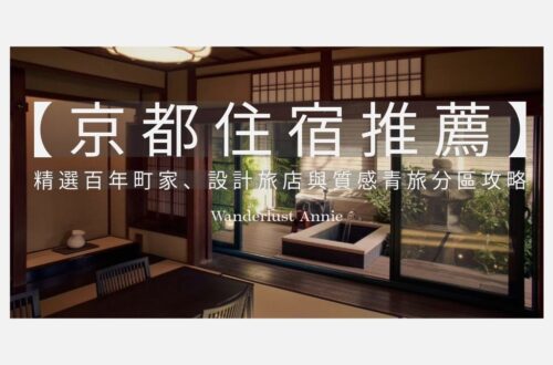 【2026 京都住宿推薦】25+ 精選百年町家、設計旅店與質感青旅分區攻略
