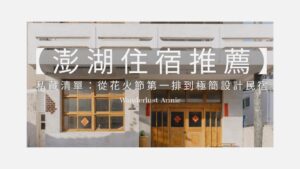 【2026澎湖住宿推薦】12 間私藏清單：從花火節第一排到極簡設計民宿全攻略