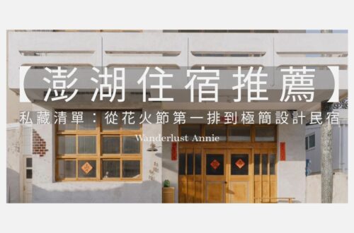 【2026澎湖住宿推薦】12 間私藏清單：從花火節第一排到極簡設計民宿全攻略