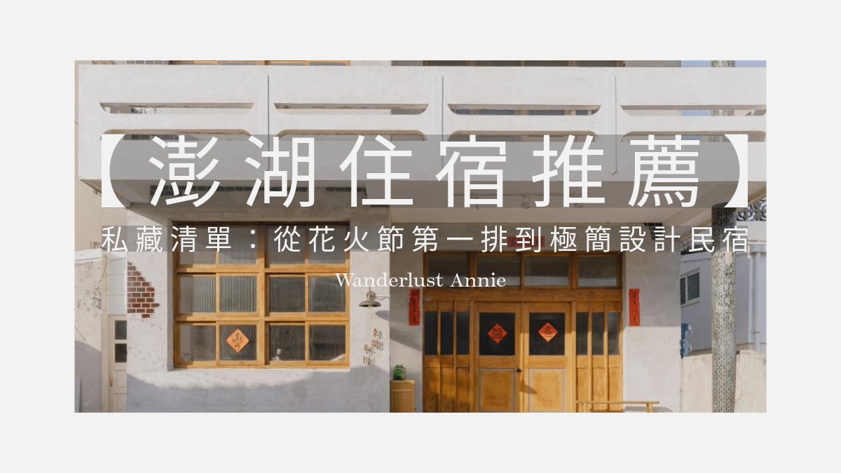 【2026澎湖住宿推薦】12 間私藏清單：從花火節第一排到極簡設計民宿全攻略