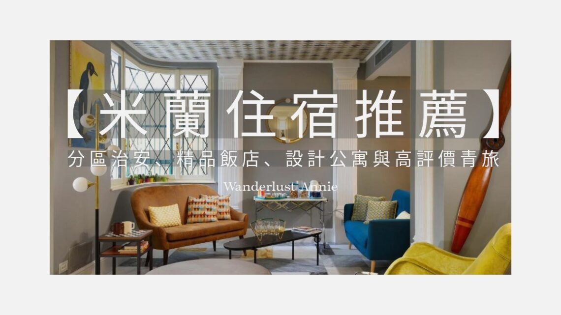 米蘭住宿推薦