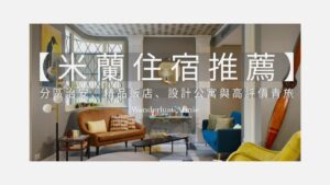 米蘭住宿推薦