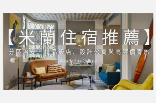 米蘭住宿推薦