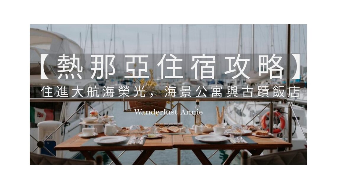 【2026熱那亞住宿攻略】區域治安指南：住進大航海榮光，海景公寓與古蹟飯店