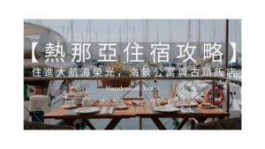 【2026熱那亞住宿攻略】區域治安指南：住進大航海榮光，海景公寓與古蹟飯店