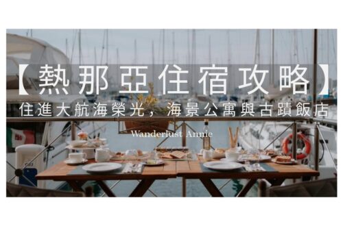 【2026熱那亞住宿攻略】區域治安指南：住進大航海榮光，海景公寓與古蹟飯店