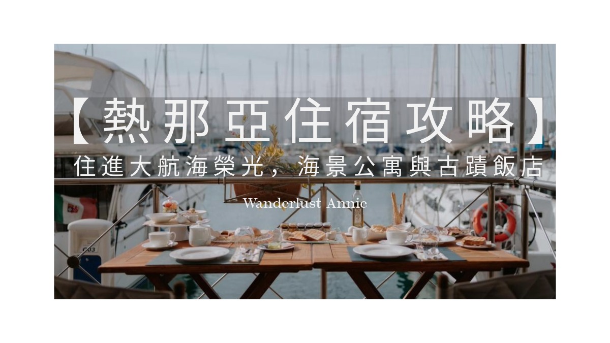 【2026熱那亞住宿攻略】區域治安指南：住進大航海榮光，海景公寓與古蹟飯店