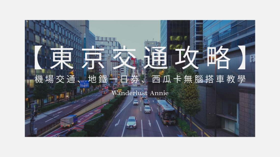 【2026東京交通攻略】機場交通、地鐵一日券、西瓜卡無腦搭車教學
