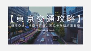 【2026東京交通攻略】機場交通、地鐵一日券、西瓜卡無腦搭車教學