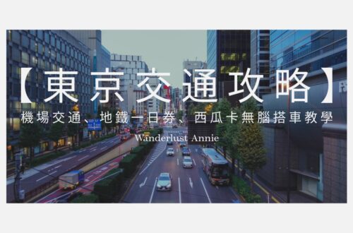 【2026東京交通攻略】機場交通、地鐵一日券、西瓜卡無腦搭車教學