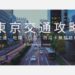 【2026東京交通攻略】機場交通、地鐵一日券、西瓜卡無腦搭車教學