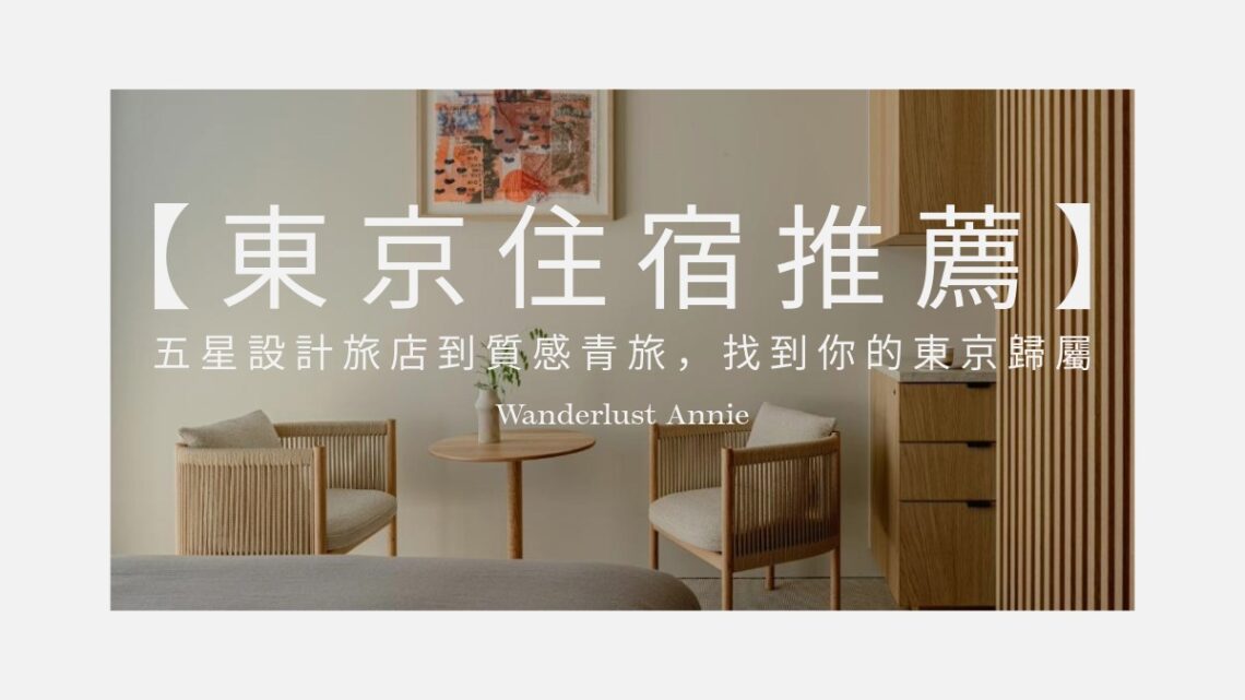 【2026東京住宿推薦】分區選房：五星設計旅店到質感青旅，找到你的東京歸屬